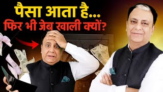 कुंडली में ऐसा योग हो तो पैसा आते ही चला जाता है!