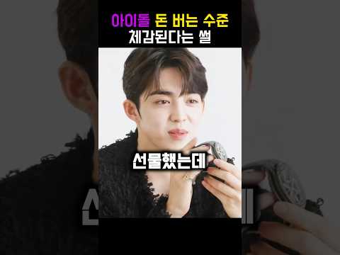 아이돌 돈 버는 수준 체감된다는 썰 #shorts