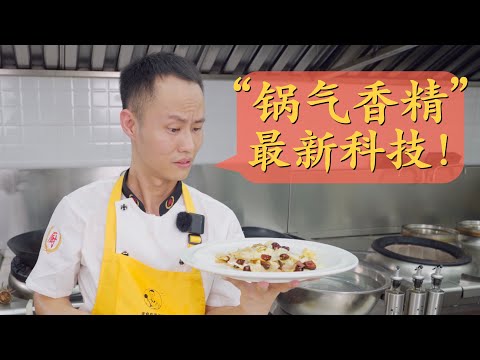 “锅气香精”能代替猛火爆炒么？用小灶做“油渣莲白”尝一尝最新科技！