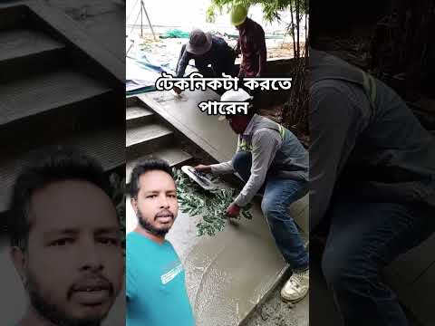 কনস্ট্রাকশন ঢালাই এর পর গাছের ডাল দিয়ে ডিজাইন। #construction #design #youtubeshorts #shorts