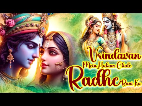 Vrindavan Mein Hukum Chale Radhe Rani Ka - Radha Rani Bhajan@ShyamBhajans