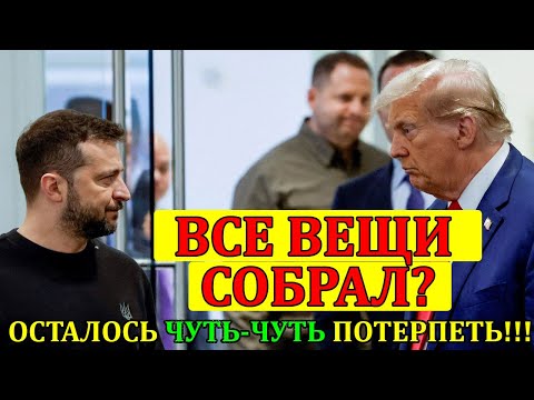 ТРАМП ЖЕСТКО ОБРАТИЛСЯ к УКРАИНЕ: ЭТО ПОРА ЗАКАНЧИВАТЬ ...  ЗЕЛЕНСКИЙ - ПРОТИВ!! 11.11.24