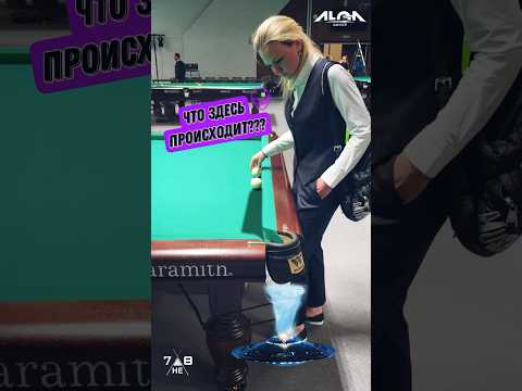 Стол дармовой? Или Миронова с другой планеты?🤔 #миронова #русскийбильярд #billiards #бильярд #wow