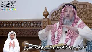 494 - الفرق بين الأراضين والسماوات السبع - عثمان الخميس