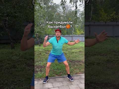 КАК ПРИДУМАЛИ БАСКЕТБОЛ?! #баскетбол
