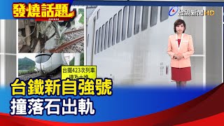 台鐵新自強號 撞落石出軌【發燒話題】-20250924