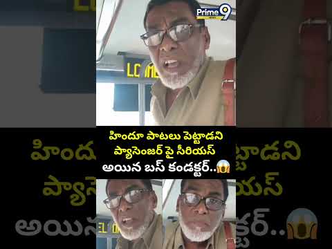 హిందూ పాటలు పెట్టాడని ప్యాసెంజర్ పై సీరియస్ అయిన బస్ కండక్టర్😱🔥|  Bus Conductor Viral Video