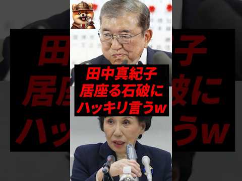 ㊗️120万再生!田中真紀子、居座る石破にハッキリ言うw