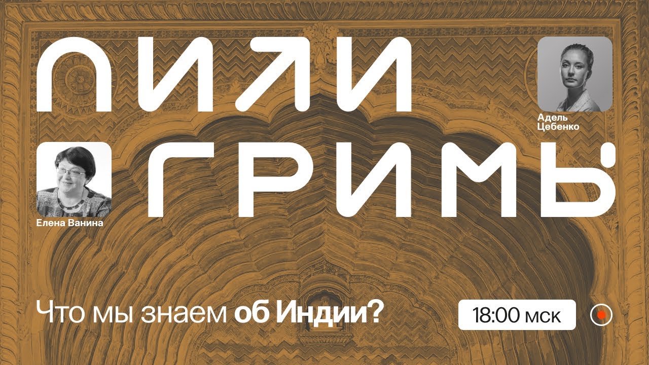 Касты, бедность, Болливуд: что мы знаем об Индии? Евгения Ванина