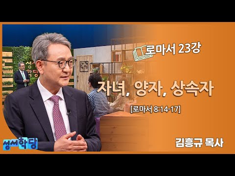 김흥규 목사 로마서 23강 "자녀, 양자, 상속자"