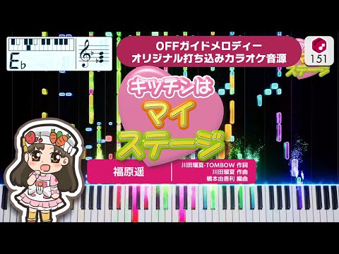 【MIDI】キッチンはマイステージ（TVサイズ） / 福原遙 打ち込んでみた（オリジナルカラオケ音源） ― 『クッキンアイドル アイ！マイ！まいん！』OP