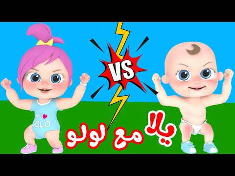 يلا مع لولو / أحلى أغاني الأطفال  _ وناسة