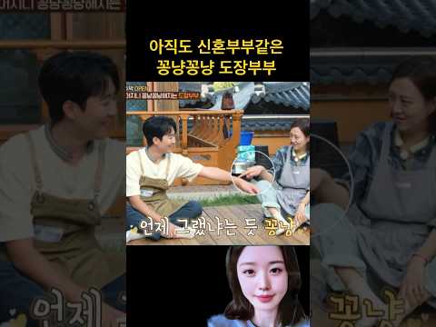 아직도 신혼부부같은 꿀 떨어지는 도장부부 #shorts #장윤정