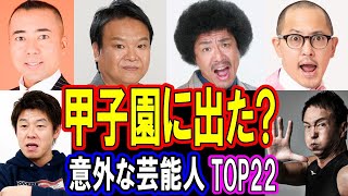【甲子園に出た！？】意外！高校球児だった芸能人TOP22