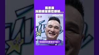 黃忠義以前明星賽也都輸...#yahoo好棒棒