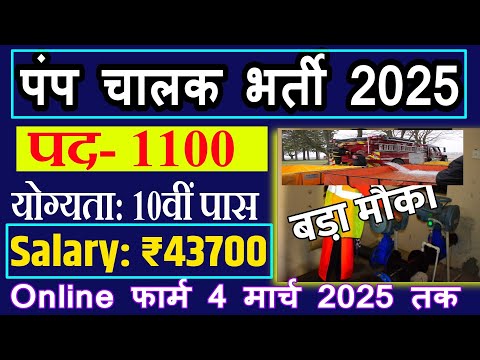 पंप चालक भर्ती 2025 || CISF DRIVER VACANCY 2025 || 10th Pass Govt jobs 2025 || New Vacancy 2025