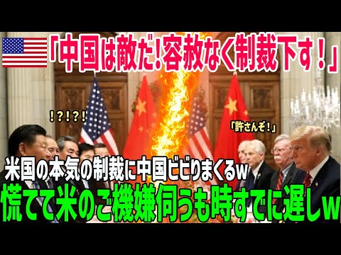 【海外の反応】「そんなつもりじゃなかった…」米国の本気にビビり始めた中国…米国は中国を敵国認定し制裁宣言！中国はご機嫌取りに走るも結果は…【俺たちのJAPAN】