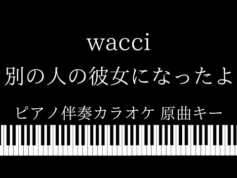 【ピアノ カラオケ】別の人の彼女になったよ / wacci【原曲キー】