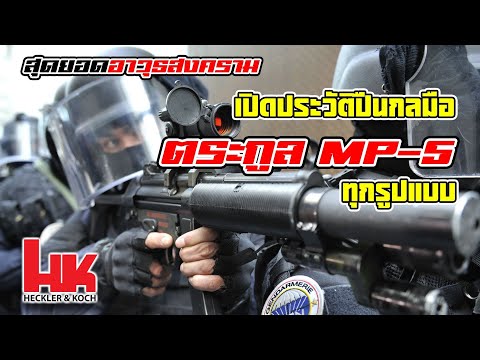 เจาะลึกประวัติ "HK MP5" ตำนานแห่งปืนกลขนาดเล็กที่ครองใจทั่วโลก