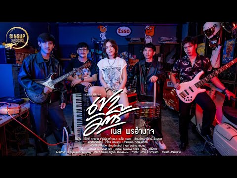 เขามัทรี-เนส พรอำนาจ【COVER VERSION】