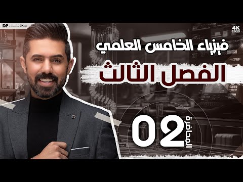 فيزياء الخامس العلمي | منهج 2025 | الفصل الثالث | المحاضرة (2) 4K | قانون نيوتن الاول والثاني