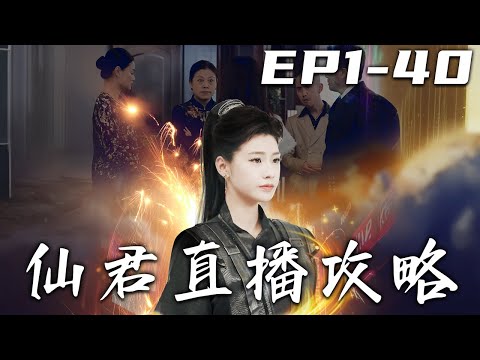 《仙君直播攻略》第1~40集【高清完结合集】丨#穿越 #修仙 #逆袭 #玄幻 #drama #短剧 #重生 #都市 #爱情 #shorts #shortvideo #古装 #盛世短剧