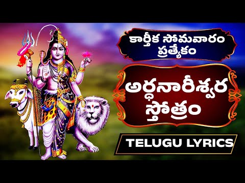 కార్తీక సోమవారం ప్రత్యేకం | అర్ధనారీశ్వర స్తోత్రం | Ardhanarishwara Stotram With Telugu Lyrics