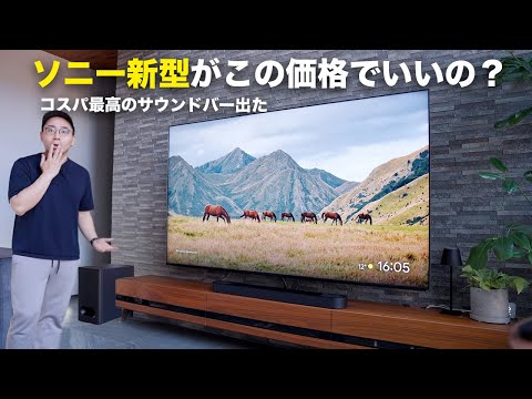 サウンドバー:ソニー新型がこの価格で良いの？コストパ最高のサウンドバーが出た by ワタナベカズマサ氏:BRAVIA Theatre Bar 6【ソニー公式】