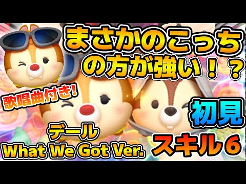 【新ツム】まさかのこっちの方が消去数多い!?デール What We Got Ver.のスキル6をフルアイテムで初見プレイ!!