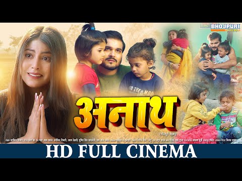 अनाथ | New Bhojpuri Movie | Anath | Arvind Akela, Mahi, Puja | New Bhojpuri Movie | भोजपुरी सिनेमा