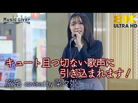 【 歌うま 】キュート且つ切ない歌声に引き込まれます！ 旅路 / 藤井風（ covered by 菜々姫 ）日本橋公認路上ライブ 🎧推奨 高音質 8K映像