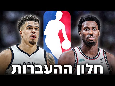 העברות באנביאיי - דוראנט, פורטר ג'וניור בנטס וכוח חדש במזרח! | חלק 2