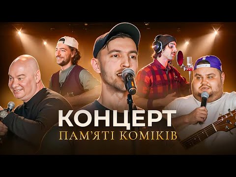 Концерт ПАМʼЯТІ Коміків | Свищ, Байдак, Дантес, Кошовий, Люленов, Черняк, Шумко