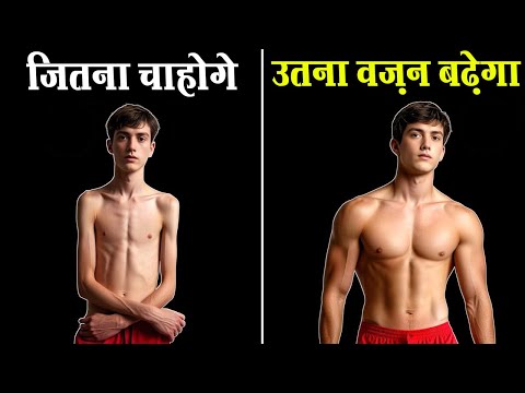 100% वज़न बढेगा | How to Gain Weight (Really Fast)