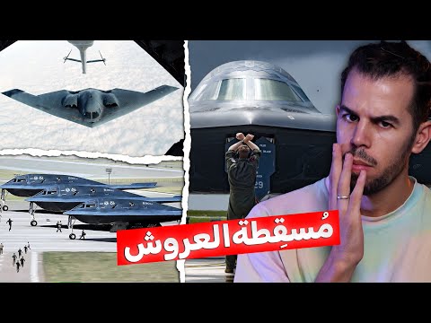 كــابوس الدول | القاذفة النووية التي ترفض أمريكا بيعها !!