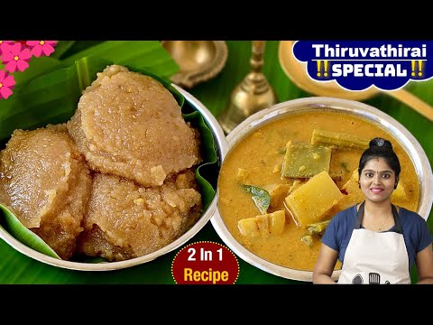 திருவாதிரை ஸ்பெஷல் களி, ஏழு கறி கூட்டு | Thiruvathirai Kali Recipe in Tamil | Thiruvathirai Kootu