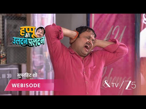 HAPPU KI ULTAN PALTAN | हप्पू के कानों में गूँज रही हैं बातें!