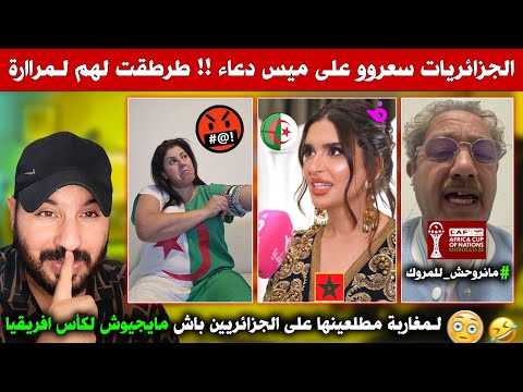 الجزائريات سعروو على ميس دعاء ! طرطقت لهم لمراارة - لمغاربة مطلعينها على هاشتاغ مانروحوش للمغرب