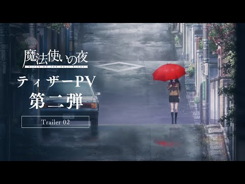 『魔法使いの夜』ティザーPV第2弾