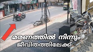 മരണത്തിൽ നിന്നും ജീവിതത്തിലേക്ക് 🥺വല്ലാത്ത ഒരു ആക്‌സിഡന്റ് ആയിപോയി