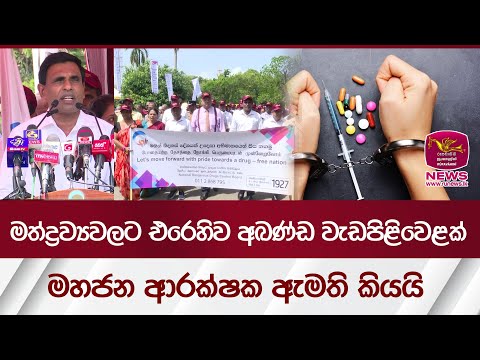 මත්ද්‍රව්‍යවලට එරෙහි අඛණ්ඩව වැඩපිළිවෙළක් - මහජන ආරක්‍ෂක ඇමති කියයි | Rupavahini News