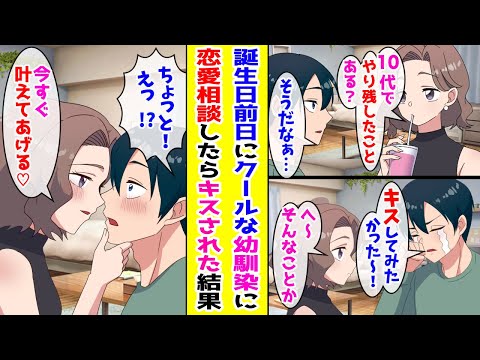 【漫画】 誕生日前日に10年来の幼なじみに悩み相談したら→「私が解決してあげようか？」と突然キスを迫られて   【胸キュン漫画ナナクマ】【恋愛マンガ】