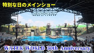 【USJ】特別な1日のウォーターワールド メインショー ユニバーサル・スタジオ・ジャパン / WATER WORLD 30th Anniversary