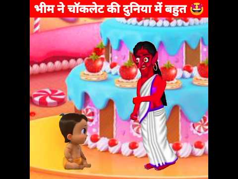 भीम ने चॉकलेट की दुनिया में बहुत 🤩 Moral Story | #shorts #chhotabheem #animation #ytshorts