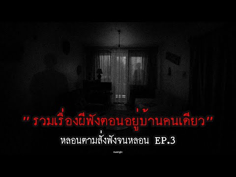 รวมเรื่องผี "ฟังตอนอยู่บ้านคนเดียว"  | หลอนตามสั่งฟังจนหลอน Podcast. | nuenglc