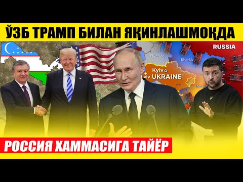 ТЕЗКОР РОССИЯ ХАММАСИГА ТАЙЁР---ЎЗБЕКИСТОН ТРАМП БИЛАН  ЯҚИНЛАШМОҚДА