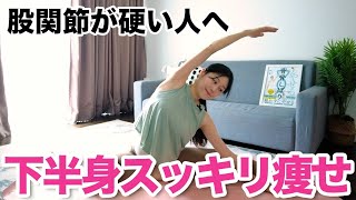 【脚が太くなる最大の原因】硬くなった股関節が1回でゆるゆるに！下半身がスッキリ痩せるストレッチ【代謝アップ】
