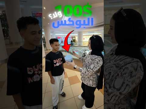 100$ ولا الحاجة الي في البوكس ؟ 😱❗️- (الصدمة 🤯)