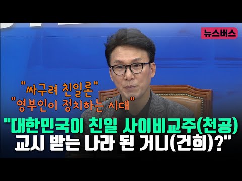 김민석 민주당 최고위원 "대한민국이 친일 사이비교주(천공)  교시 받는 나라 된 거니(건희)?" (24/09/18)