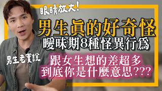 看懂男生曖昧期8種怪異行為！🤫秘密我全說了！｜米鹿deerdeer